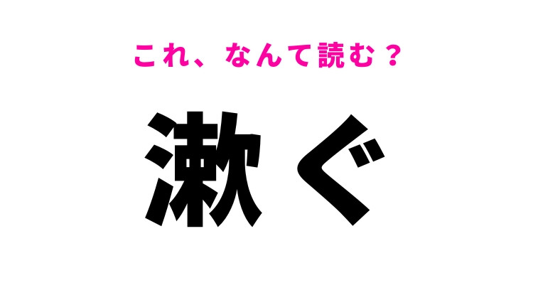 【漱ぐ】はなんて読む？うがいをするという意味！