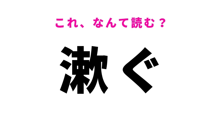 【漱ぐ】はなんて読む?うがいをするという意味!