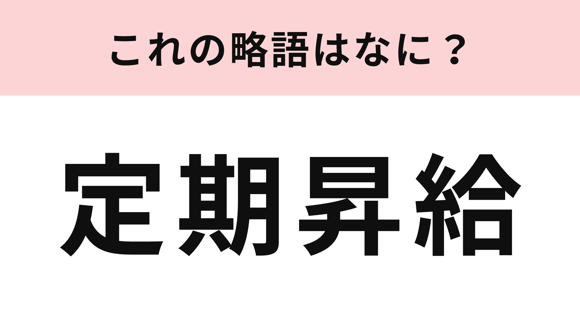 「定期昇給」の略語は?職場で知らないとマズイかも...!