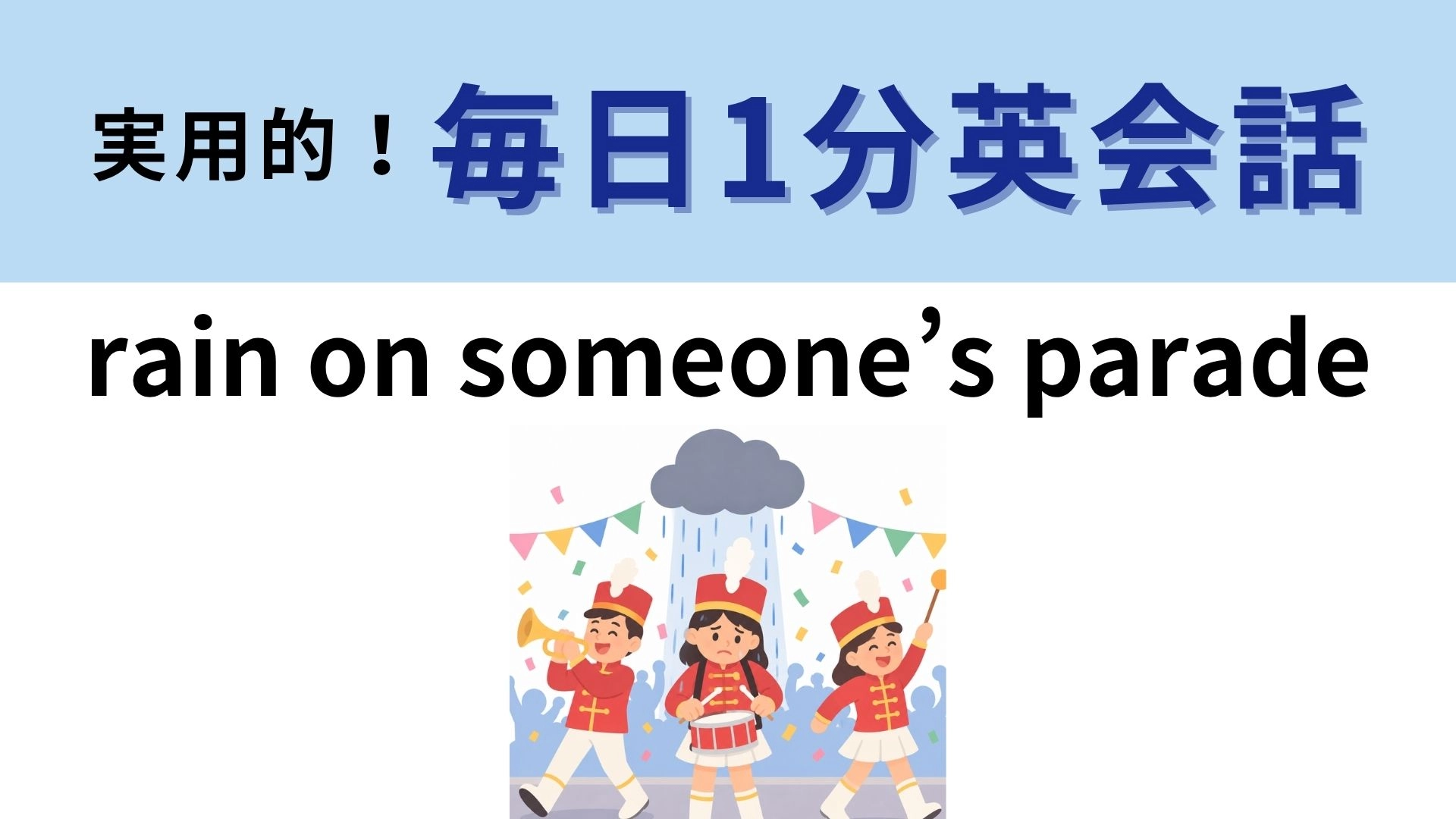「rain on someone’s parade」の意味は？パレードに雨が降るとどうなる？【1分英会話】