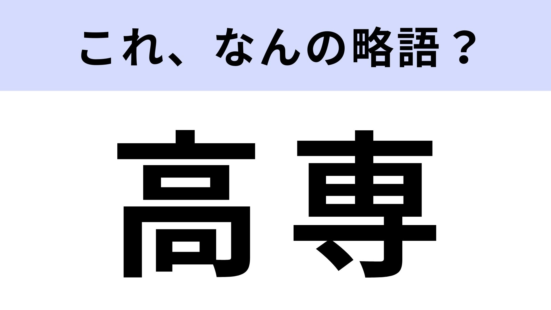 【略語クイズ】「高専」はなんの略?高校でも大学でもない教育機関です!