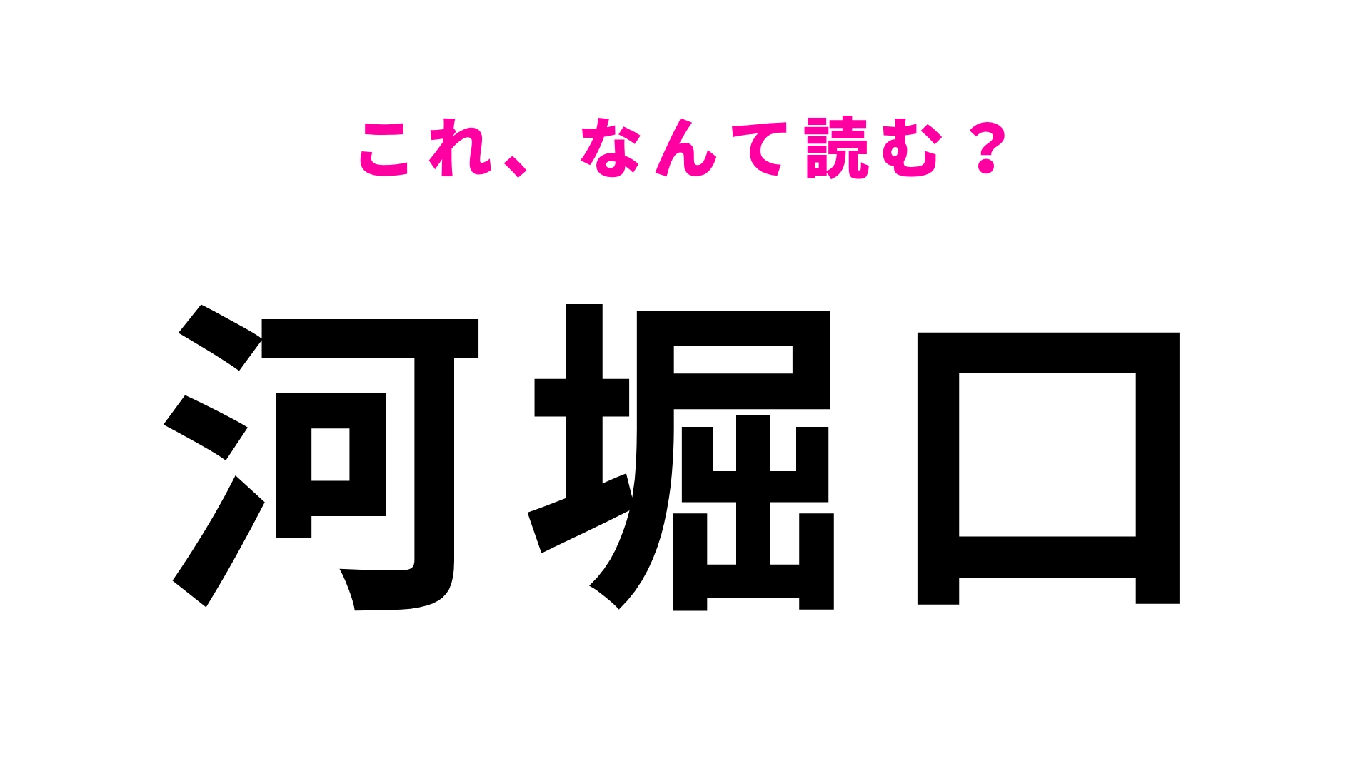 【漢字クイズ】「河堀口」はなんて読む？大阪府にある駅名！