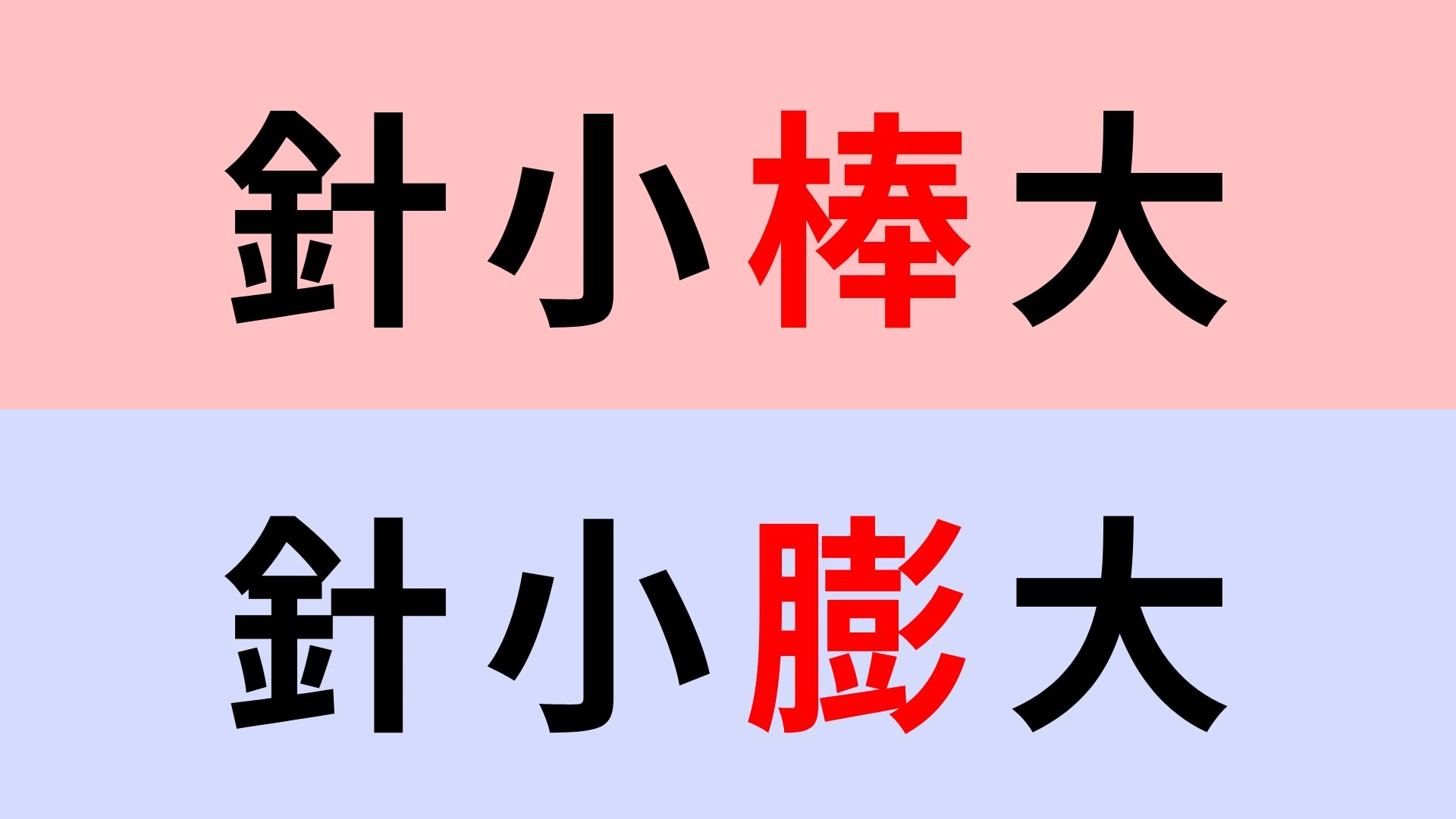 【漢字クイズ】「針小棒大」or「針小膨大」正解はどっち？この言葉知ってる？