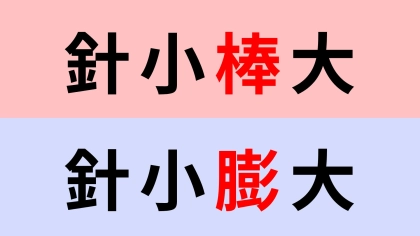 【漢字クイズ】「針小棒大」or「針小膨大」正解はどっち？この言葉知ってる？