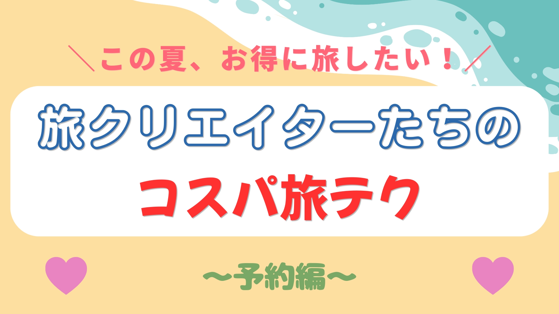 【格安旅行】旅クリエイターに聞いた！コスパ重視の「予約テク」を特別にご紹介♡