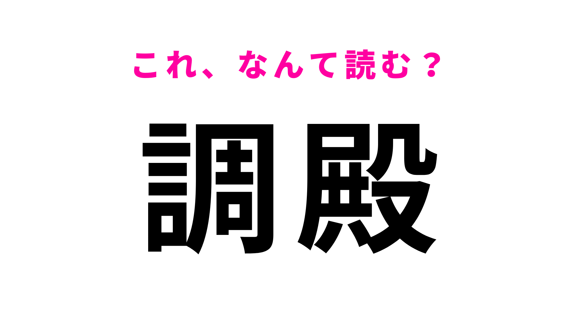 「調殿」はなんて読む？読めたらあなたは漢字マスター！