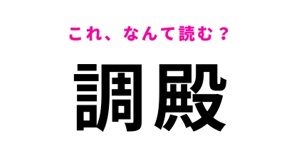 「調殿」はなんて読む？読めたらあなたは漢字マスター！