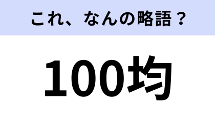 「100均」はなんの略？答えは意外と簡単...！【略語クイズ】