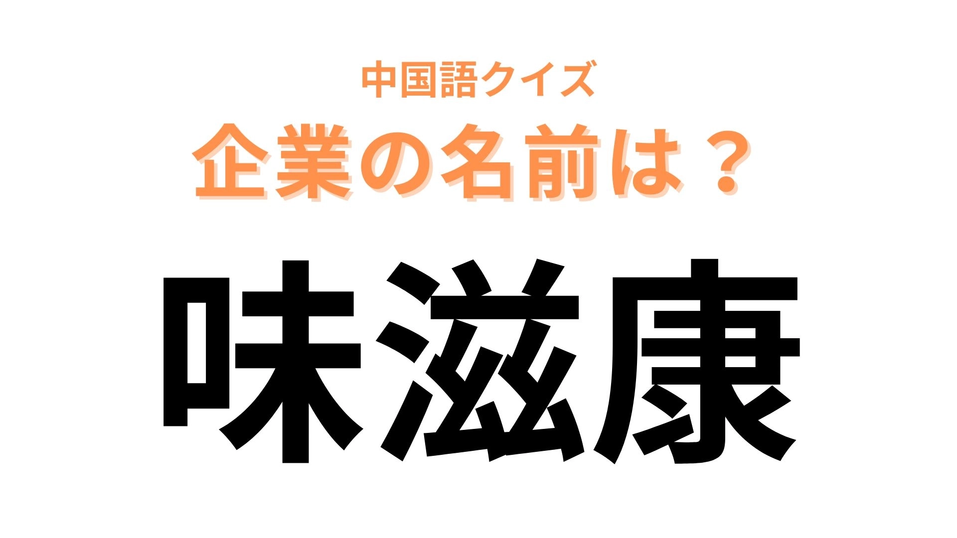 中国語で【味滋康】と表す日本の有名企業は？あの調味料を販売している会社！