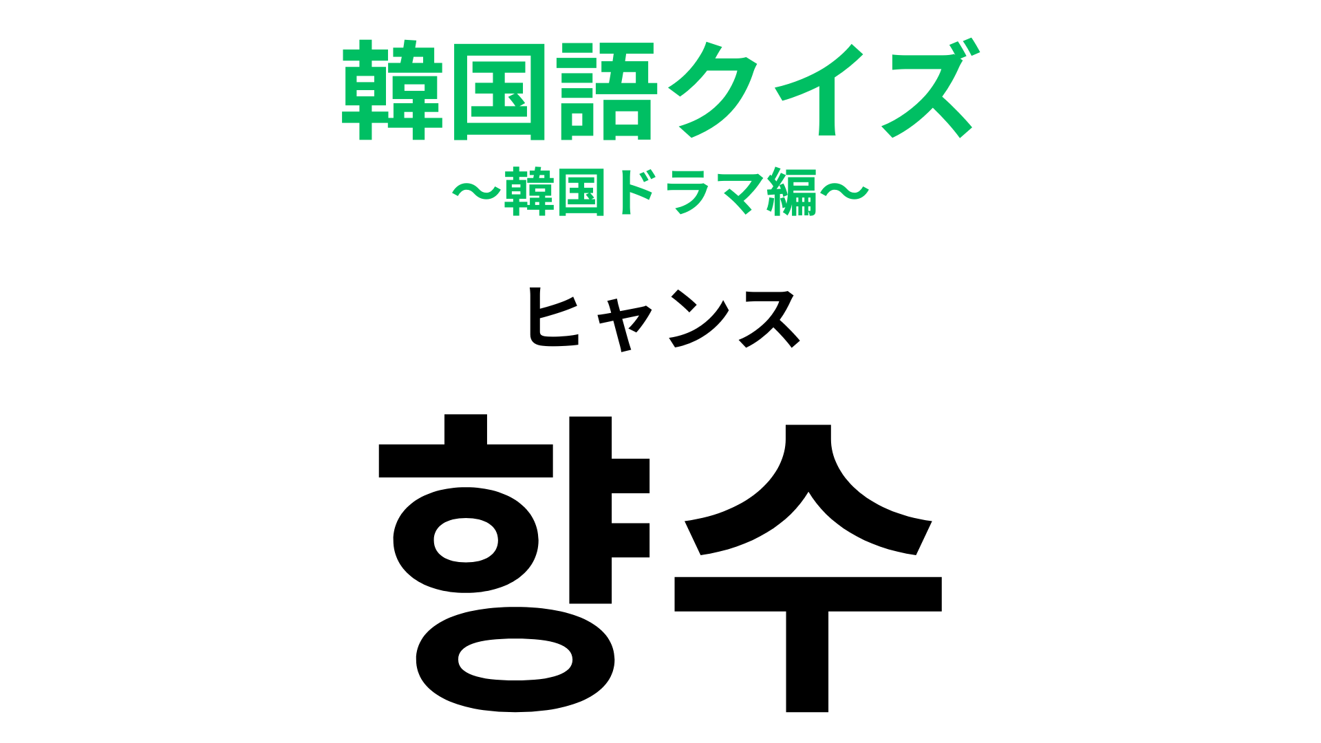 「향수（ヒャンス）」の意味は？気分によってつけかえるという人も！【韓国語クイズ】
