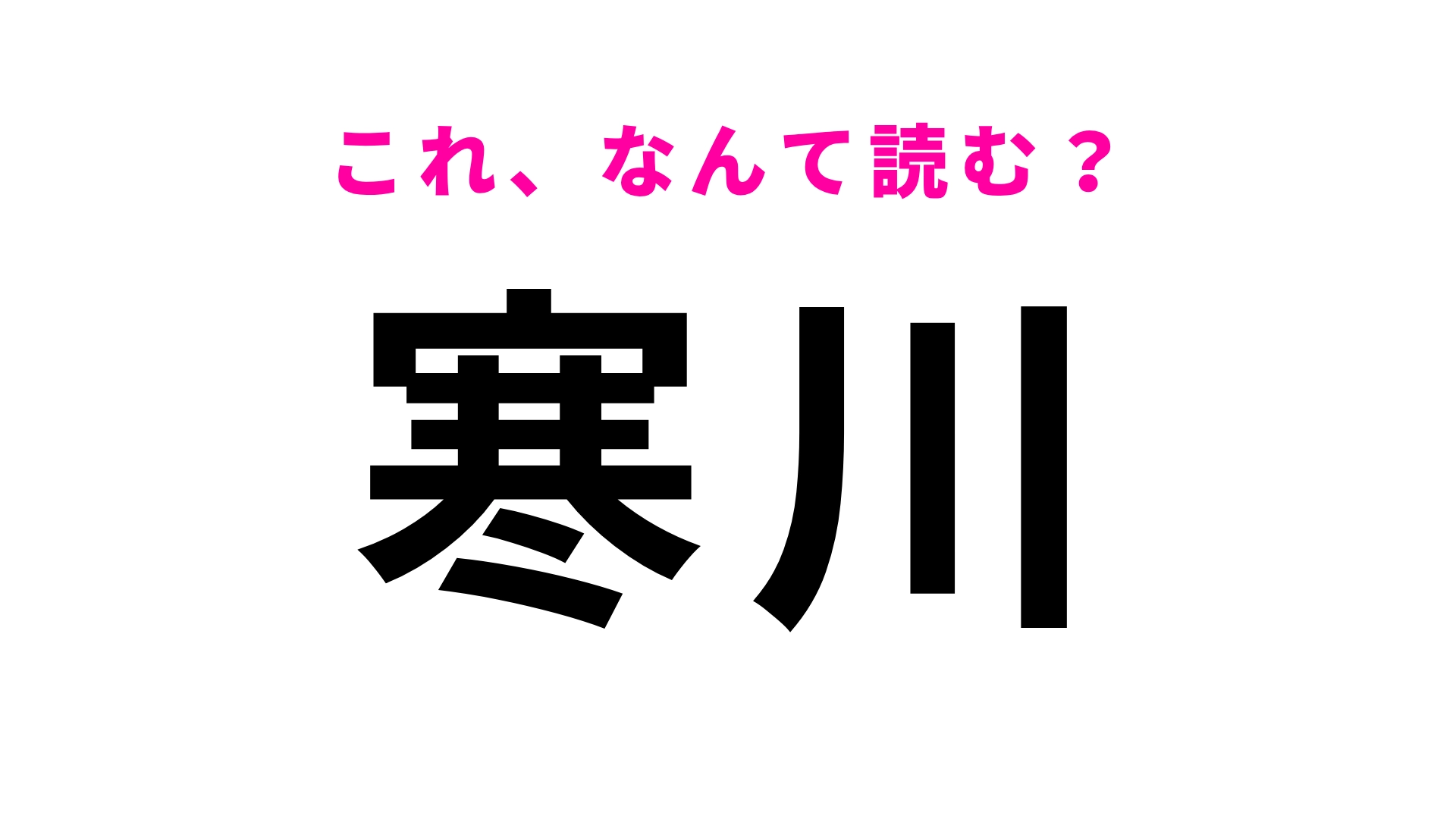 【漢字クイズ】「寒川」はなんて読む？「寒」は「さむ」でも「かん」でもありません！