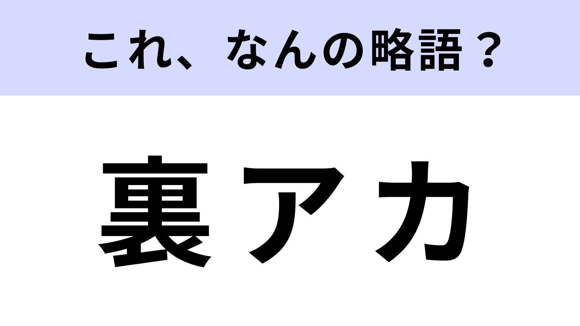 「裏アカ」はなんの略?SNSで頻繁に見かけるけど…【略語クイズ】