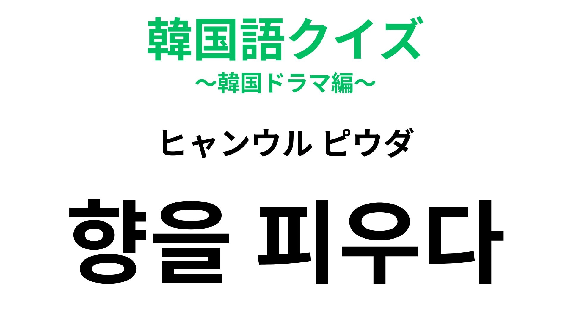 【韓国語クイズ】「향을 피우다（ヒャンウル ピウダ）」の意味は？気持ちが落ち着くおしゃれ習慣！