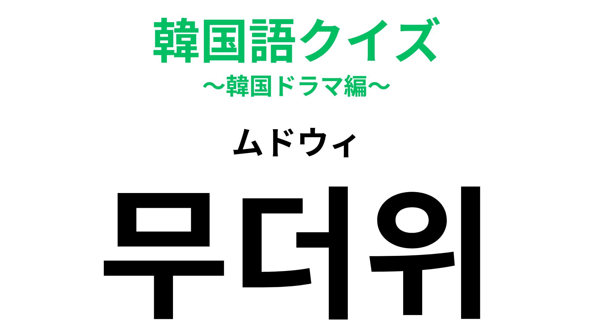 「무더위（ムドウィ）」の意味は？ジメジメ...【韓国語クイズ】