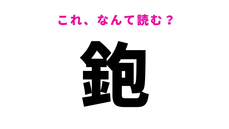 【鉋】はなんて読む?ひらがな3文字の道具の名前!