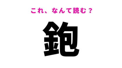 【鉋】はなんて読む？ひらがな3文字の道具の名前！