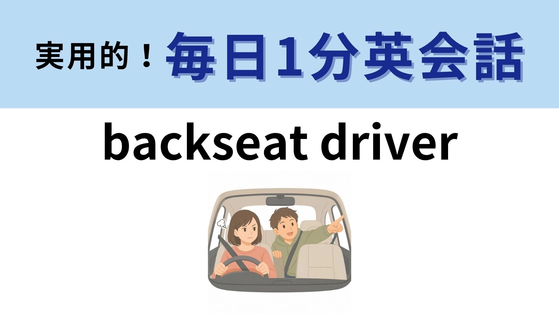 「backseat driver」の意味は?後部座席の運転手とは?【1分英会話】