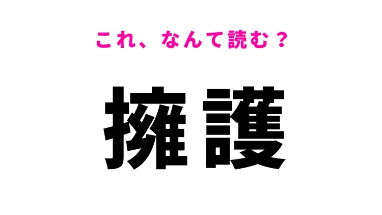 【擁護】はなんて読む？中学校で習う漢字です！