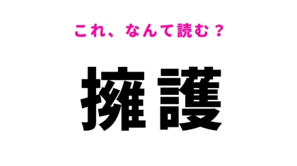 【擁護】はなんて読む？中学校で習う漢字です！