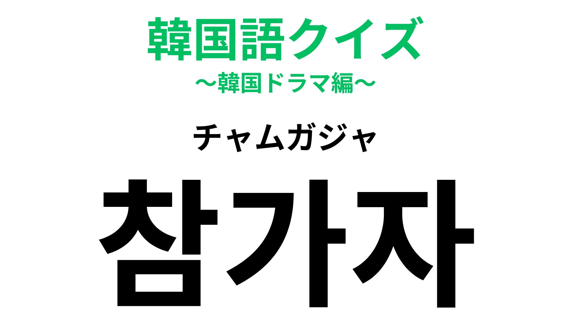 「참가자（チャムガジャ）」の意味は？どんな人のこと...？【韓国語クイズ】