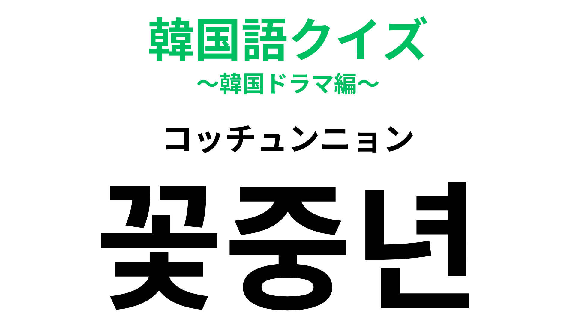 「꽃중년（コッチュンニョン）」の意味は？韓ドラ好きは正解してほしい！