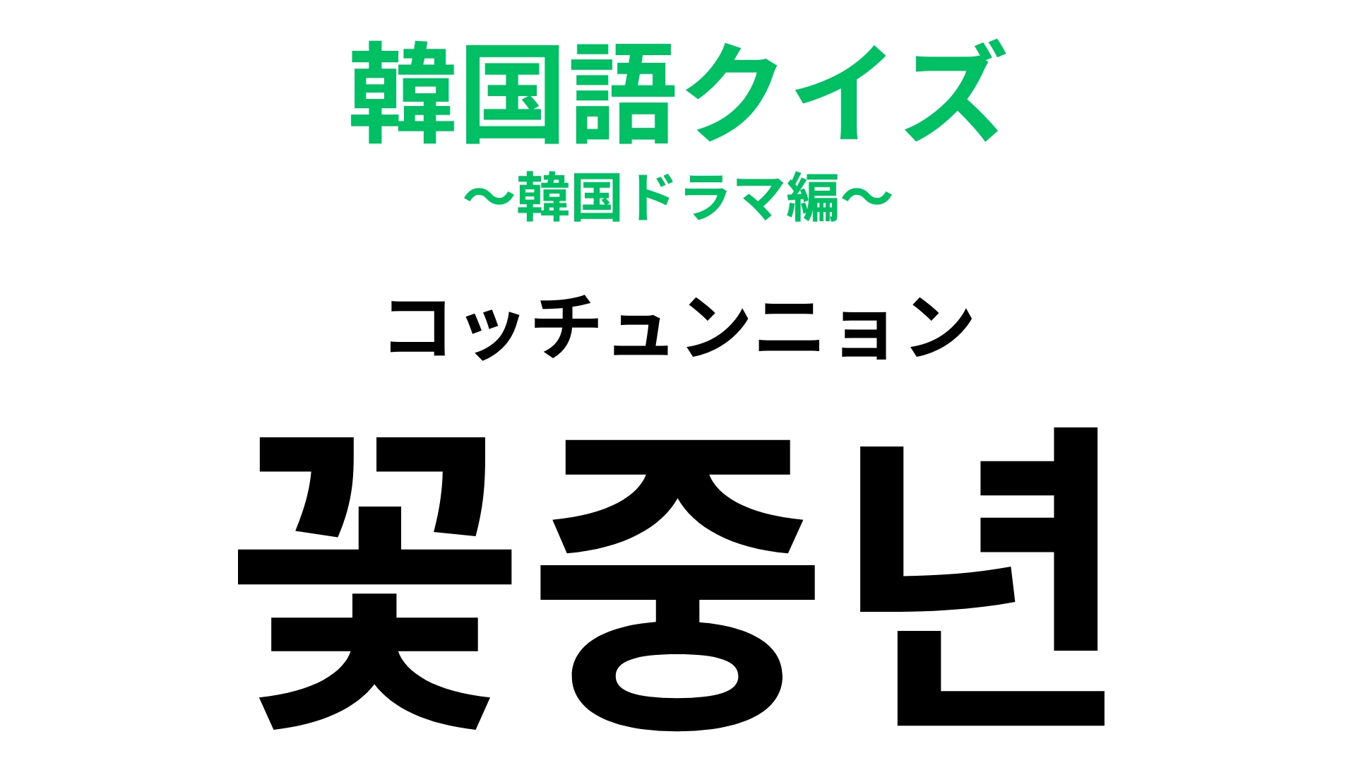 「꽃중년（コッチュンニョン）」の意味は？韓ドラ好きは正解してほしい！