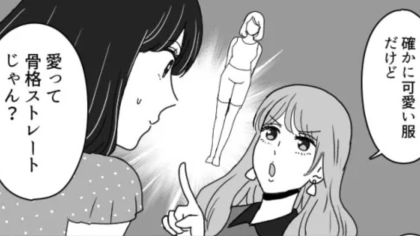 【最後にスカッと！】「骨格ストレートじゃん？」友だちとショッピング。試着をしたら“衝撃発言”をされて...！？・前編