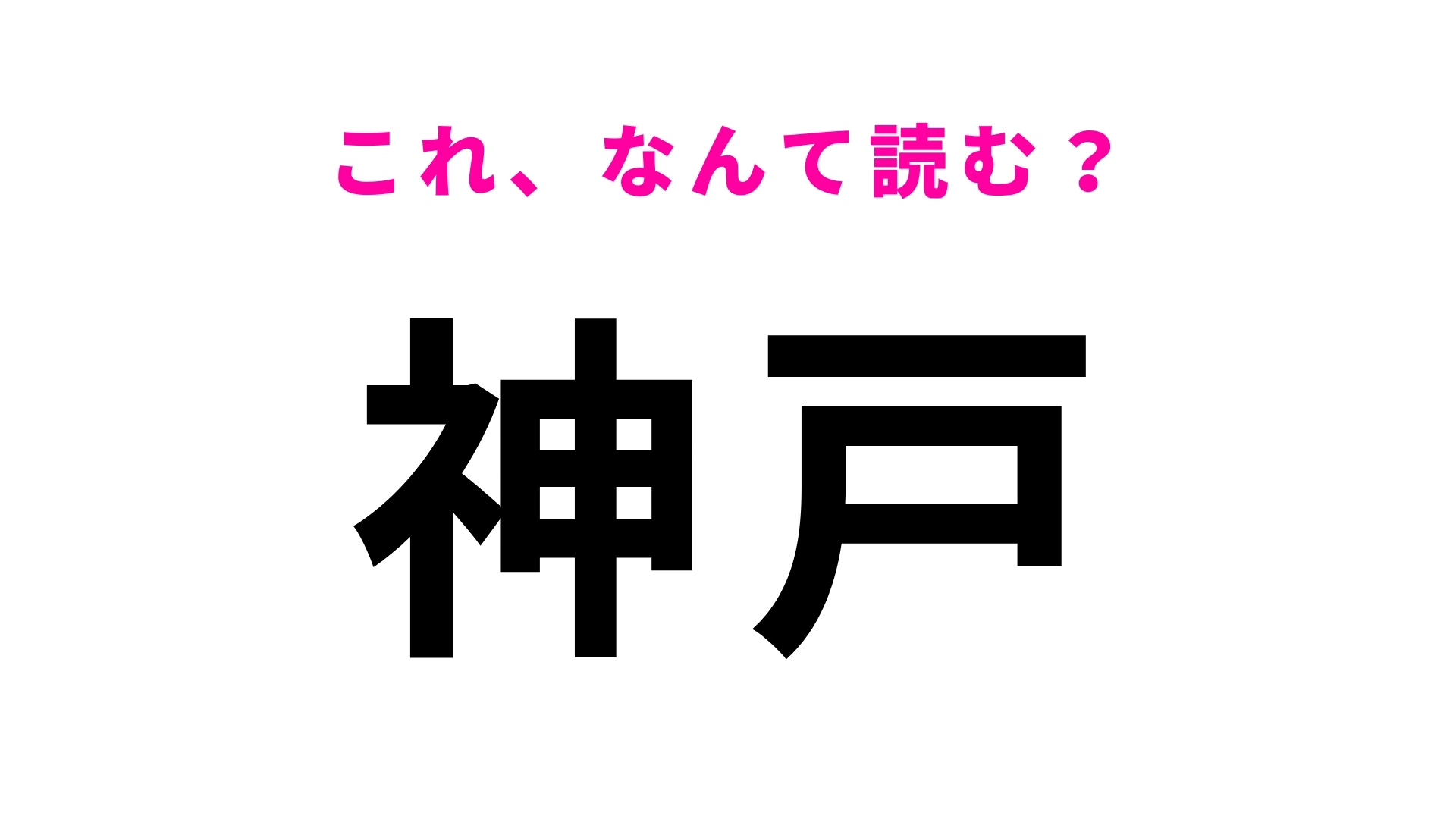「神戸」はなんて読む?岐阜県の地名で「こうべ」ではありません!