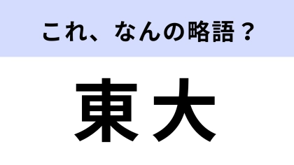 「東大」はなんの略？正式名称、知らない人はいない！？