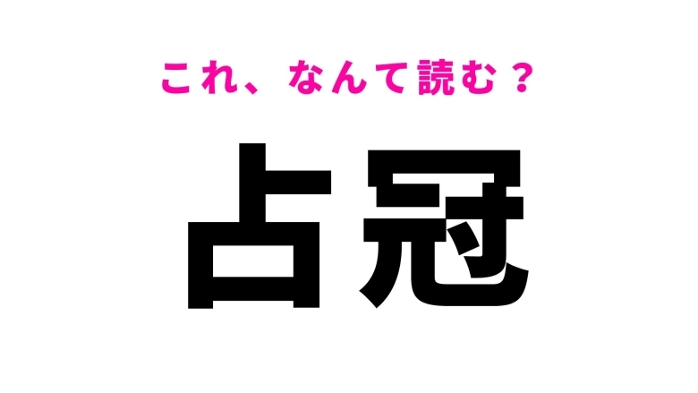 「占冠」はなんて読む？北海道の難読地名！