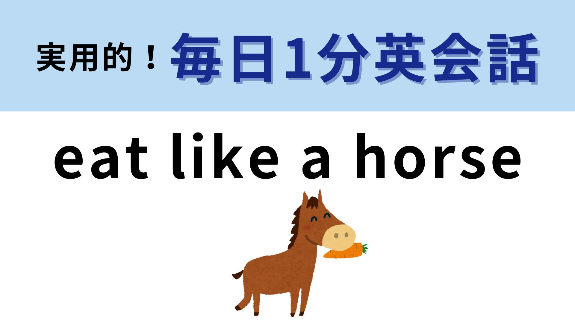 「eat like a horse」の意味は？馬の食事風景を想像すればわかるかも...？【1分英会話】