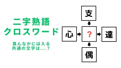 【二字熟語クロスワード】真んなかに入る漢字は？見たことがある熟語ばかり...！