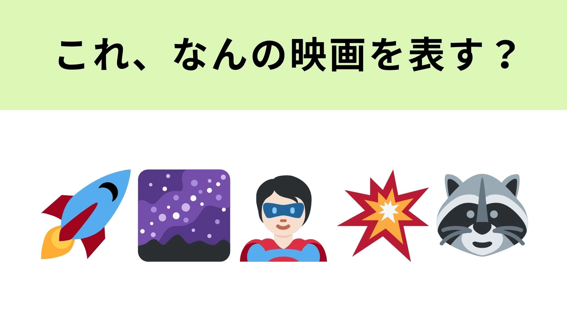 この絵文字が表す映画は？銀河を救う物語といえば...！？