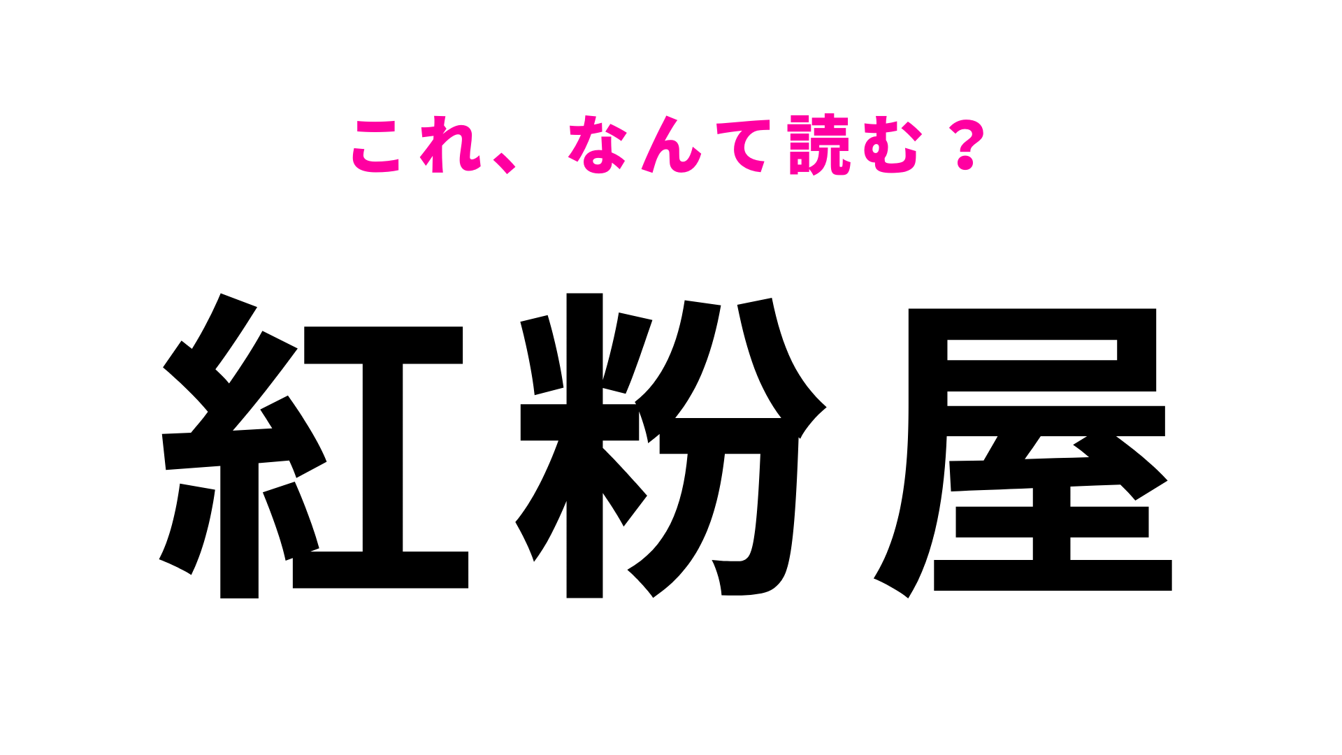 「紅粉屋」はなんて読む？この地名を知っていたらすごい！