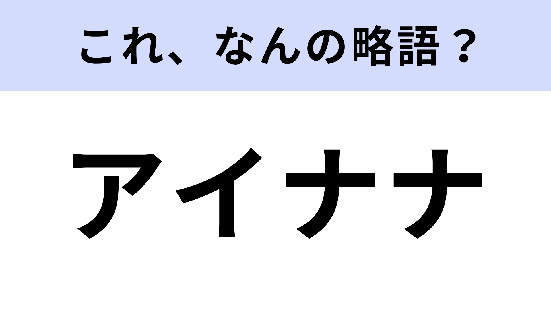 「アイナナ」はなんの略?知ってる人は知ってるはず!