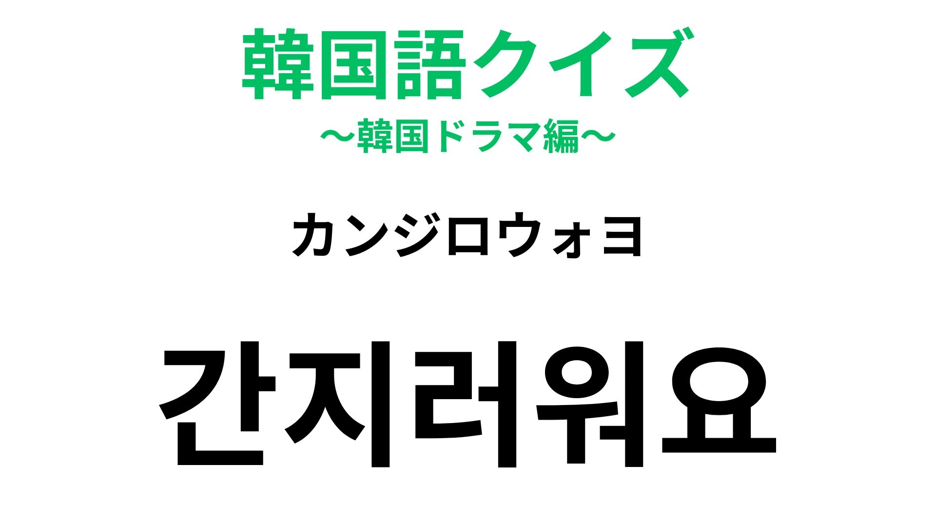 【韓国語クイズ】「간지러워요（カンジロウォヨ）」の意味は？我慢できないときに使うひと言！