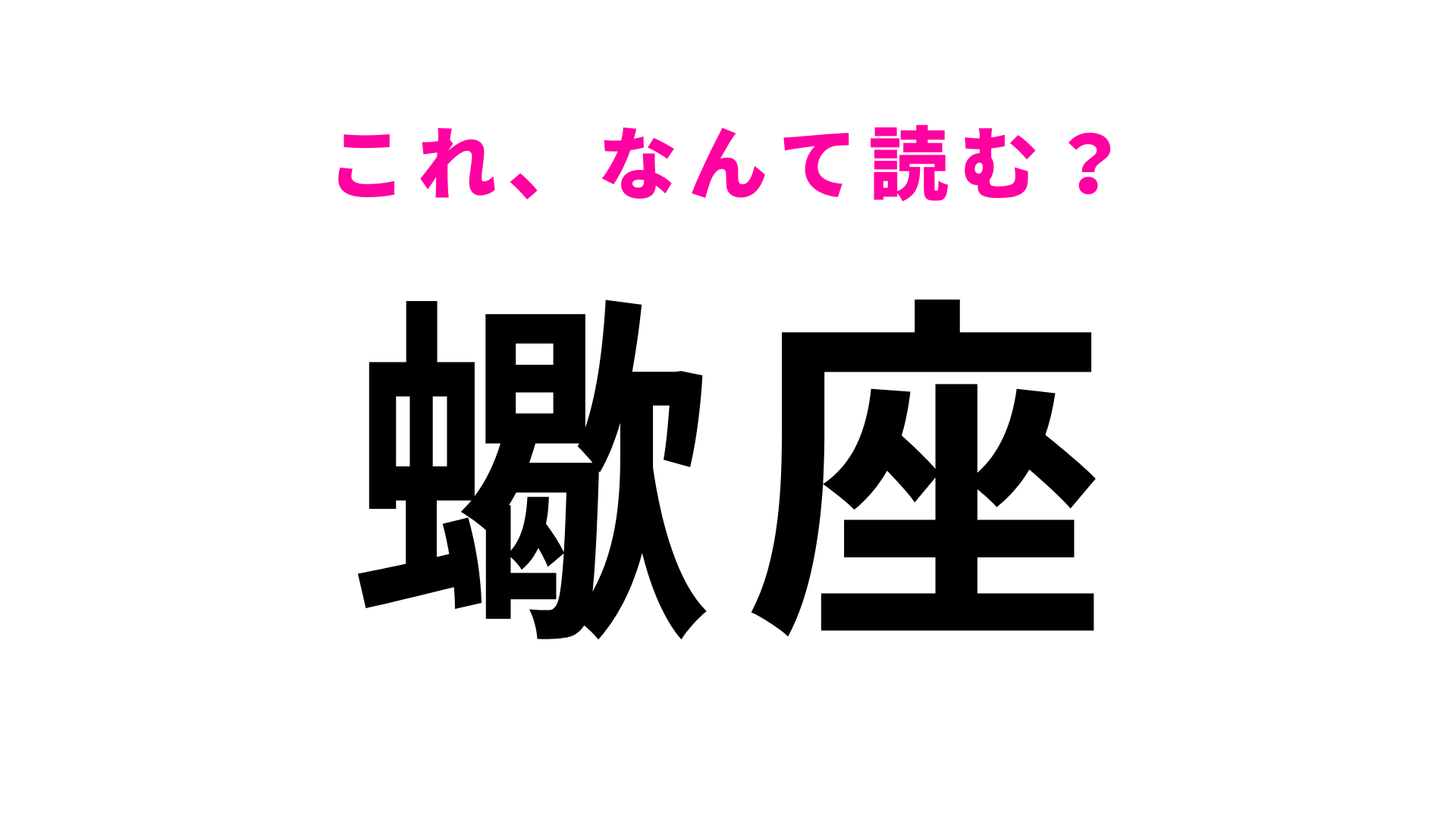 【蠍座】はなんて読む？あなたはなに座？星座の名前…！