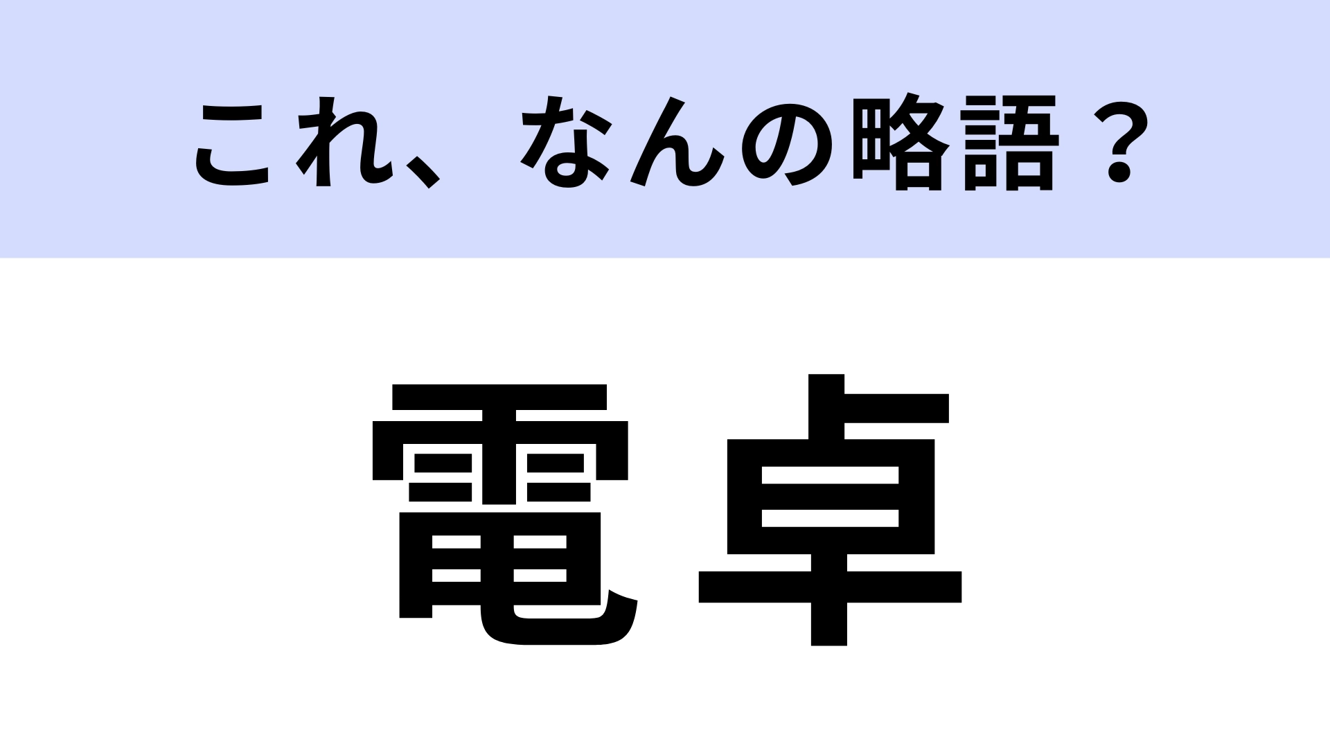 「電卓」はなんの略？よく使うのに意外と知らなかった…！【略語クイズ】
