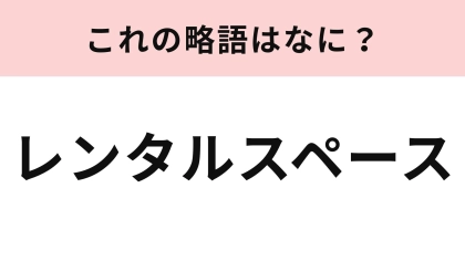 【略語クイズ】「レンタルスペース」の略語は？すぐに正解できたらすごい！
