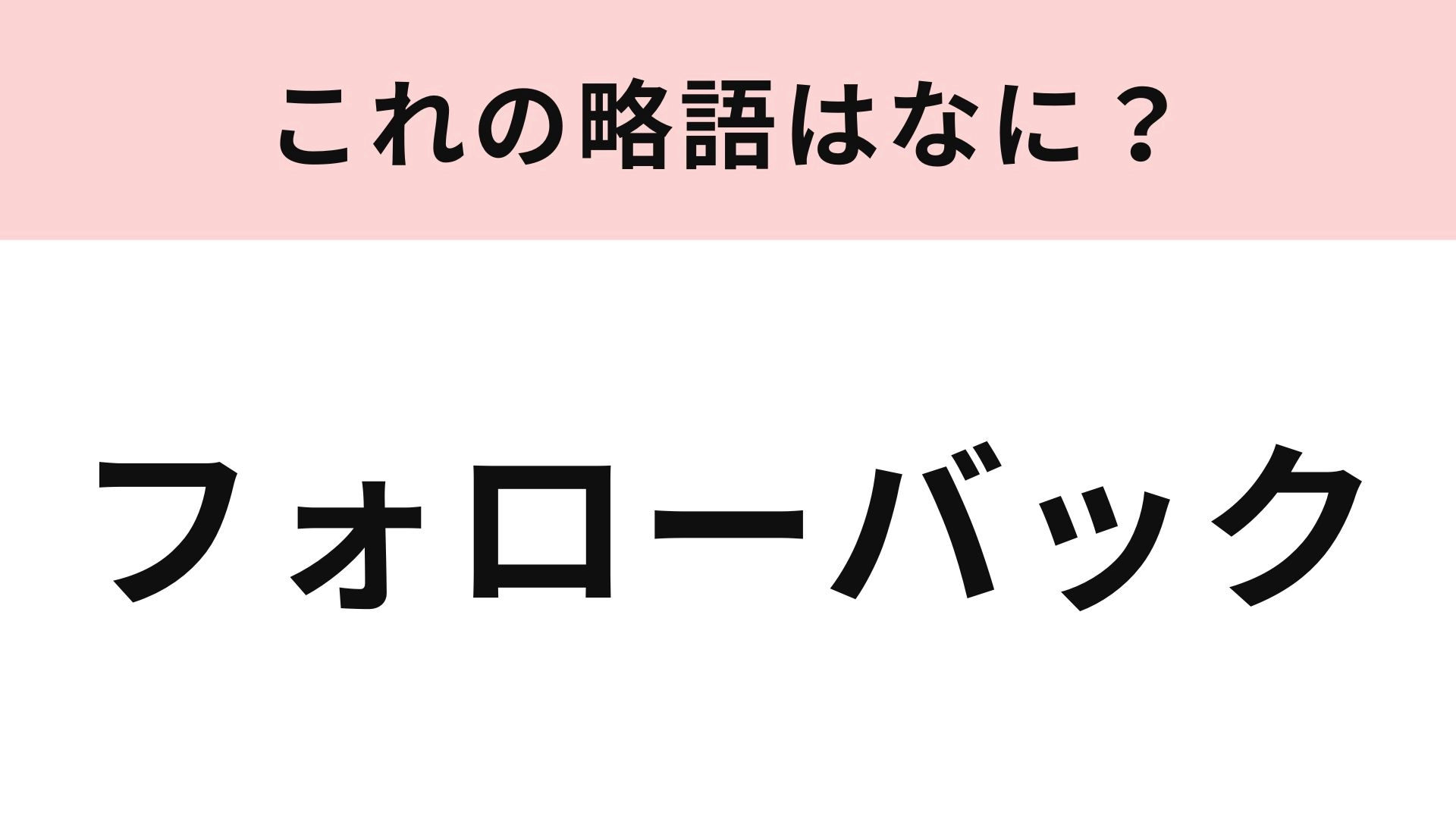 「フォローバック」の略語は？SNS世代なら正解したい！