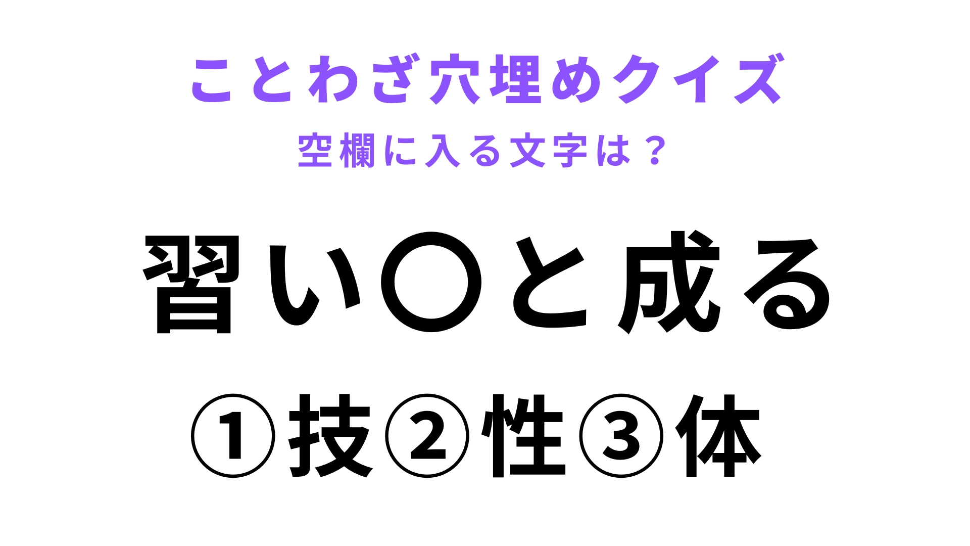 【習い〇と成る】空欄に文字を入れてことわざを完成させて！