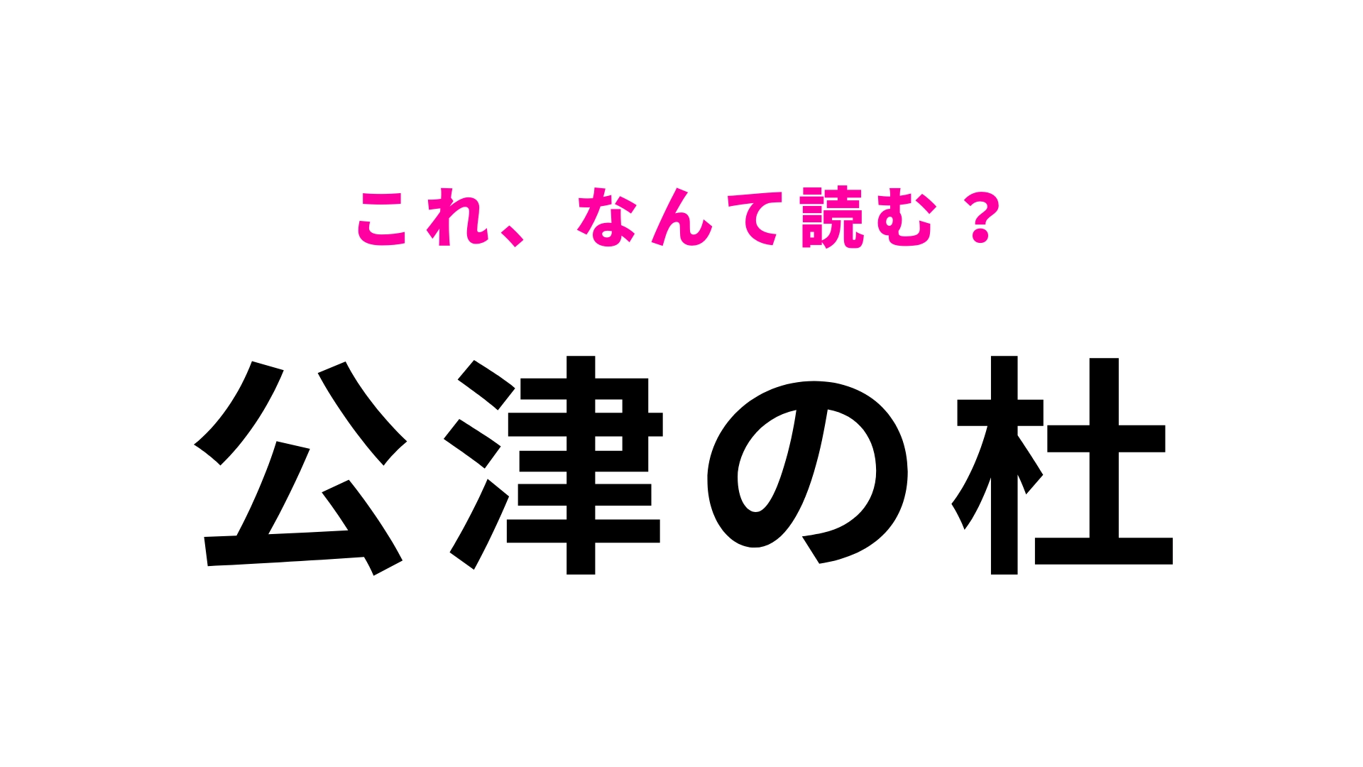 【漢字クイズ】「公津の杜」はなんて読む?かなりハイレベルな問題…!