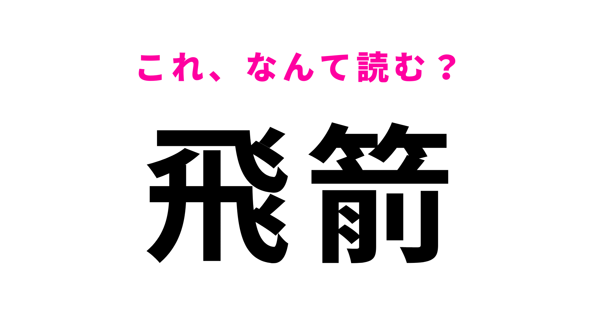 【飛箭】はなんて読む？漢検準1級レベル！