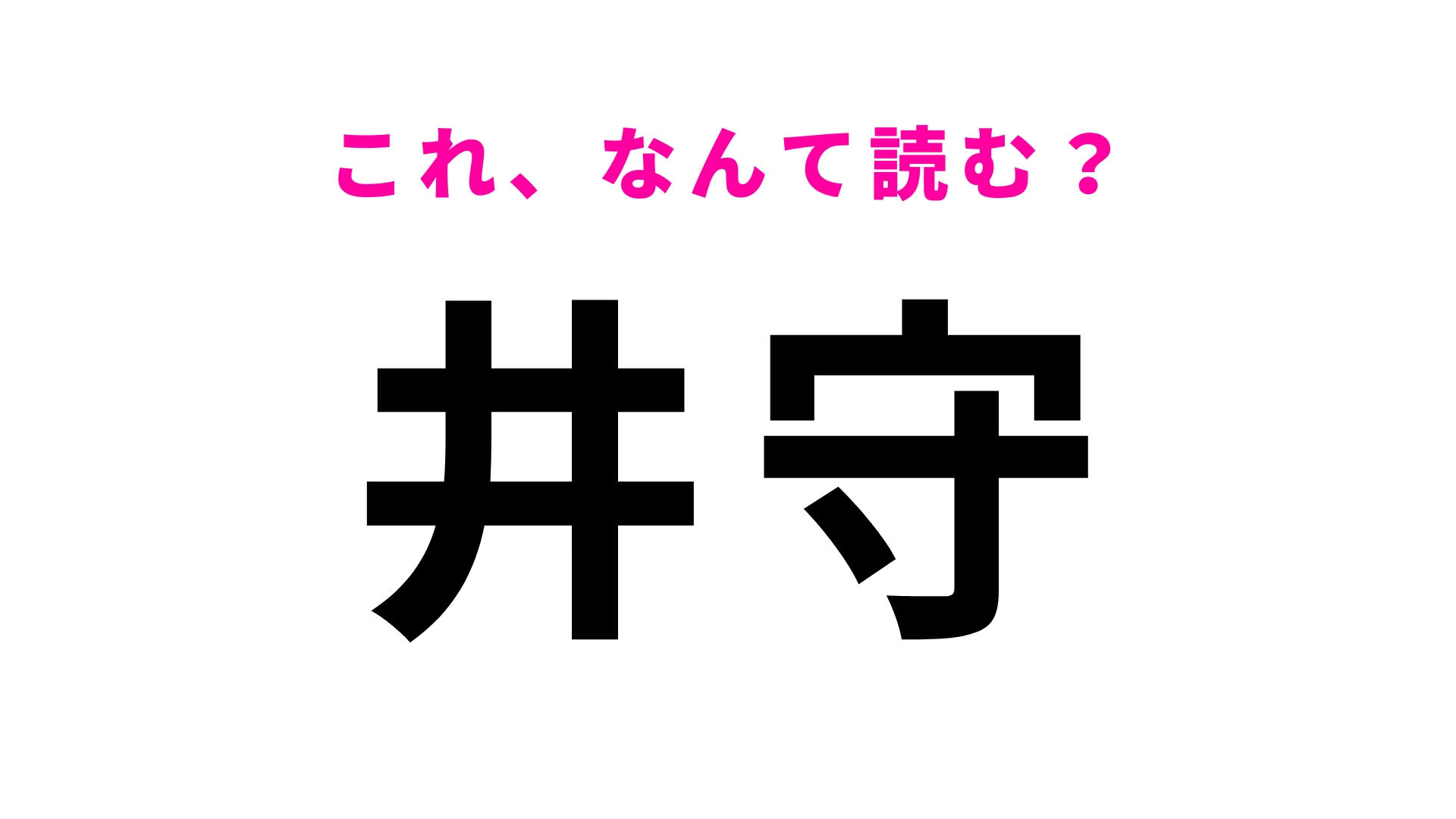 【井守】はなんて読む？ヒントを見ればわかるはず！