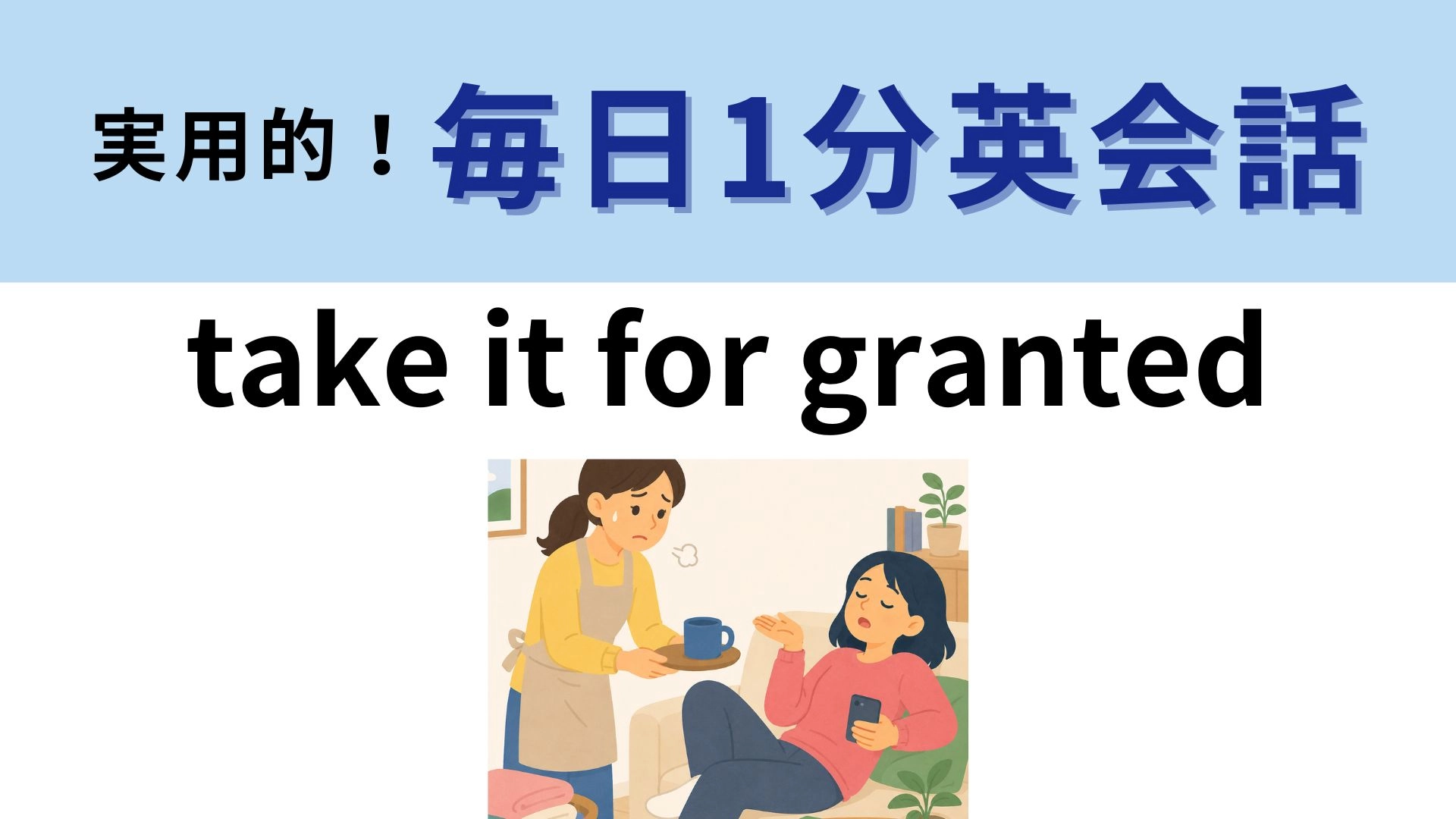 「take it for granted」の意味は？「grant」は「与える」という意味です！【1分英会話】