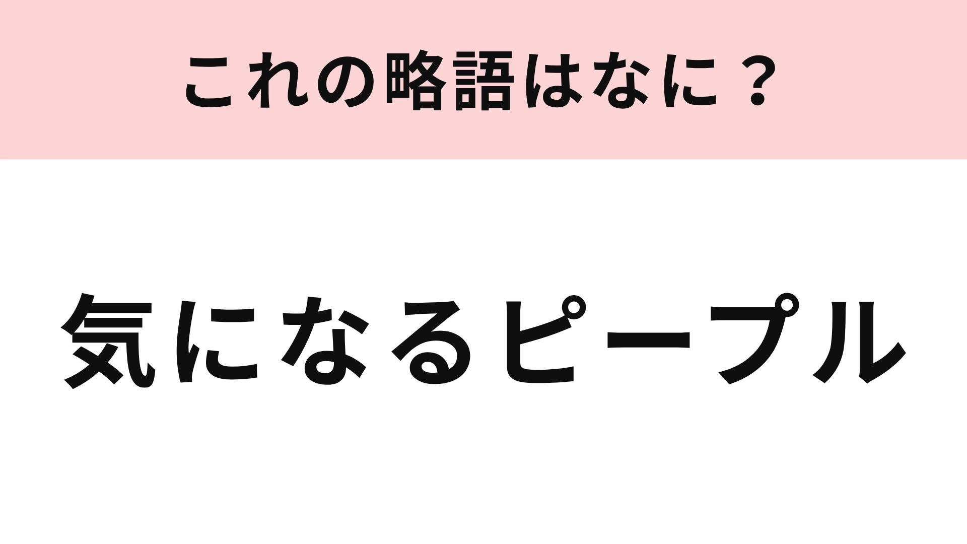【略語クイズ】「気になるピープル」の略語は？聞いたことあるはず...！