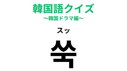 【韓国語クイズ】「쑥（スッ）」の意味は？韓国カフェでも見かける植物！