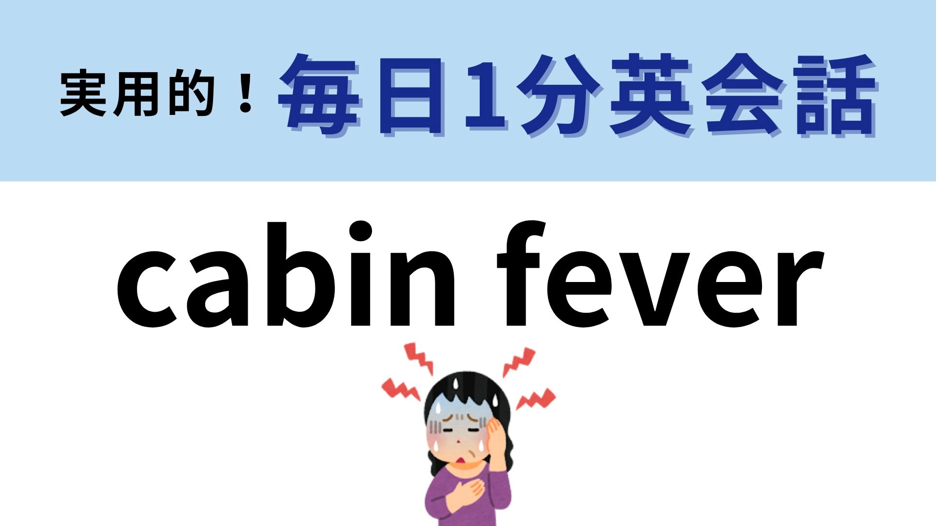 「cabin fever」の意味は?単語の意味はわかるのに...!【1分英会話】