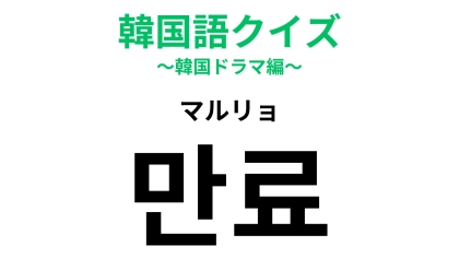 「만료（マルリョ）」の意味は？発音が日本語に近いのでわかりやすいかも！
