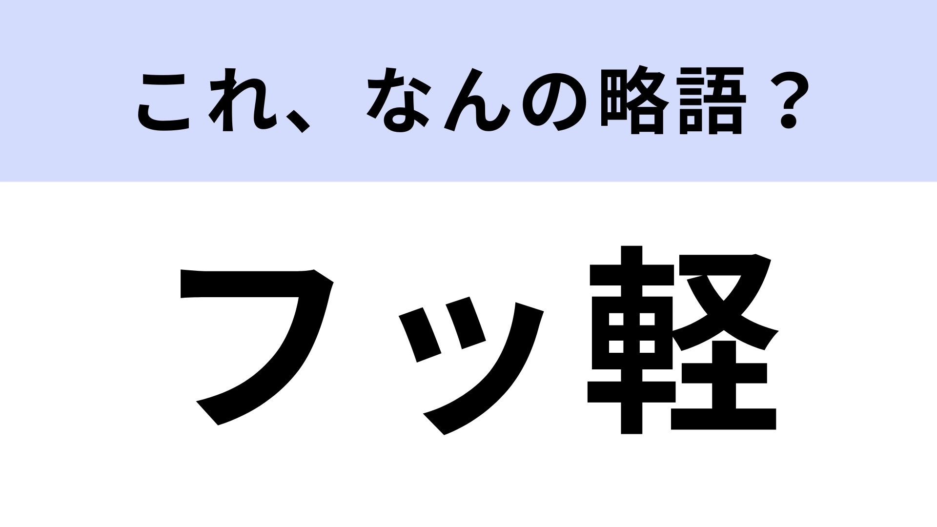 「フッ軽」はなんの略？果たして、正解は？
